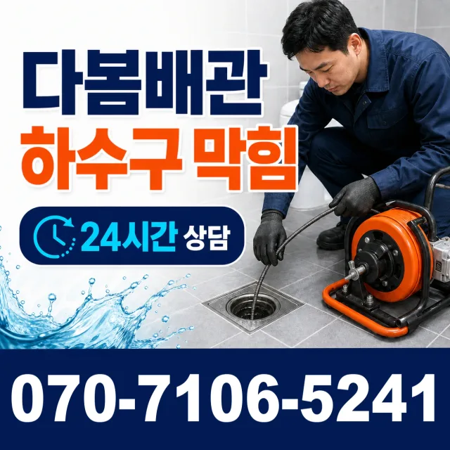 경북 포항시 남구 구룡포읍 구평리 배수관막힘 상담 이미지 2